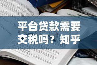 平台贷款需要交税吗？知乎用户关心的税务问题解析