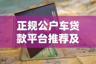 正规公户车贷款平台推荐及申请指南