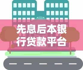 先息后本银行贷款平台解析：适用人群与注意事项