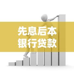 先息后本银行贷款平台解析：适用人群与注意事项