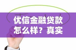优信金融贷款怎么样？真实用户实测与避坑指南