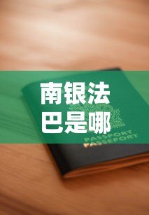 南银法巴是哪个贷款平台?正规性、产品及申请流程详解 南银法巴是哪个贷款平台?正规性、产品及申请流程详解