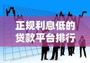 正规利息低的贷款平台排行榜：安全低息借贷首选
