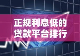 正规利息低的贷款平台排行榜：安全低息借贷首选