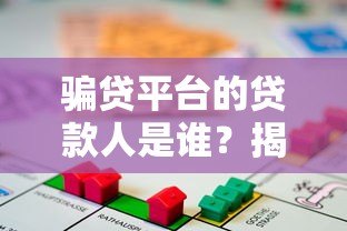 骗贷平台的贷款人是谁?揭秘背后的真实身份与风险 骗贷平台的贷款人是谁?揭秘背后的真实身份与风险