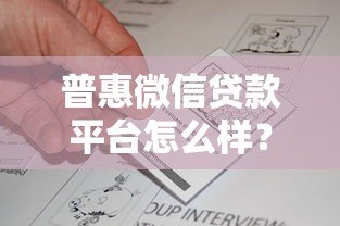 普惠微信贷款平台怎么样?真实测评与申请全攻略 普惠微信贷款平台怎么样?真实测评与申请全攻略