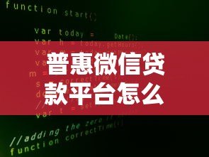 普惠微信贷款平台怎么样?真实测评与申请全攻略 普惠微信贷款平台怎么样?真实测评与申请全攻略