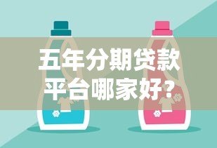 五年分期贷款平台哪家好?这5个靠谱平台值得推荐 五年分期贷款平台哪家好?这5个靠谱平台值得推荐