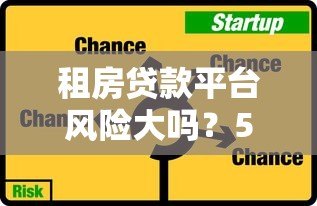 租房贷款平台风险大吗?5大隐患解析及应对策略 租房贷款平台风险大吗?5大隐患解析及应对策略
