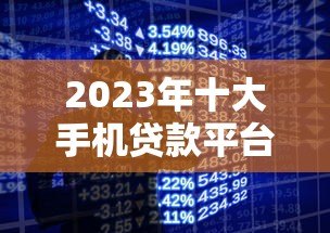 2023年十大手机贷款平台推荐:轻松借款,安全靠谱 2023年十大手机贷款平台推荐:轻松借款,安全靠谱