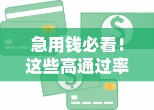 急用钱必看!这些高通过率贷款平台靠谱吗? 急用钱必看!这些高通过率贷款平台靠谱吗?