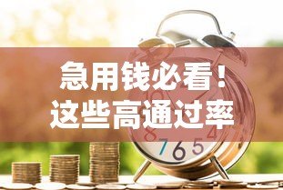 急用钱必看!这些高通过率贷款平台靠谱吗? 急用钱必看!这些高通过率贷款平台靠谱吗?