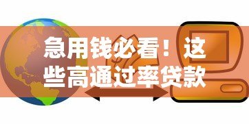 急用钱必看!这些高通过率贷款平台靠谱吗? 急用钱必看!这些高通过率贷款平台靠谱吗?