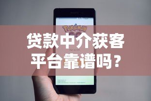贷款中介获客平台靠谱吗？真实优缺点全解析