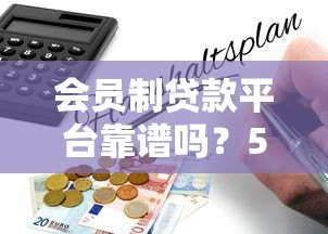 会员制贷款平台靠谱吗?5大风险与避坑指南解析 会员制贷款平台靠谱吗?5大风险与避坑指南解析