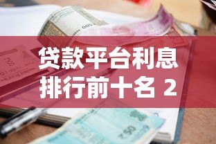 贷款平台利息排行前十名 2023最新低息推荐指南 贷款平台利息排行前十名 2023最新低息推荐指南