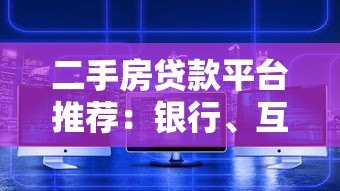 二手房贷款平台推荐：银行、互联网及中介合作渠道盘点