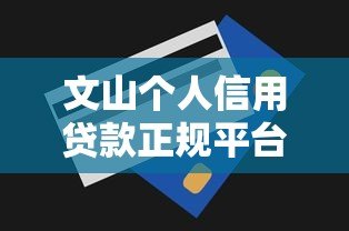 文山个人信用贷款正规平台推荐及申请全攻略 文山个人信用贷款正规平台推荐及申请全攻略
