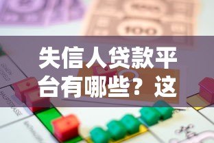 失信人贷款平台有哪些?这5类机构或能提供帮助 失信人贷款平台有哪些?这5类机构或能提供帮助