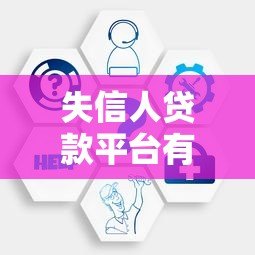 失信人贷款平台有哪些?这5类机构或能提供帮助 失信人贷款平台有哪些?这5类机构或能提供帮助