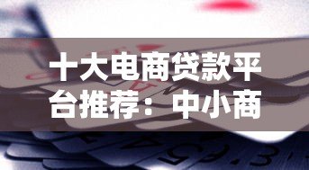 十大电商贷款平台推荐：中小商家如何快速融资