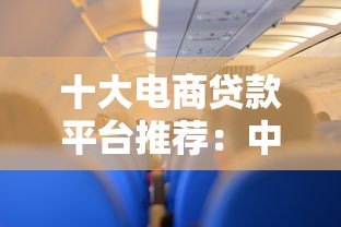十大电商贷款平台推荐：中小商家如何快速融资