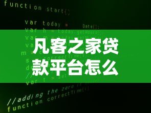 凡客之家贷款平台怎么样?真实评测与使用攻略 凡客之家贷款平台怎么样?真实评测与使用攻略