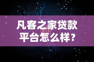 凡客之家贷款平台怎么样?真实评测与使用攻略 凡客之家贷款平台怎么样?真实评测与使用攻略