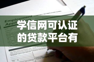 学信网可认证的贷款平台有哪些?正规渠道推荐及申请攻略 学信网可认证的贷款平台有哪些?正规渠道推荐及申请攻略