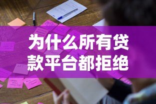 为什么所有贷款平台都拒绝了我？揭秘被拒原因及补救方法