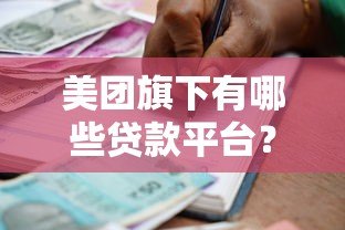 美团旗下有哪些贷款平台？5大正规借款渠道全解析