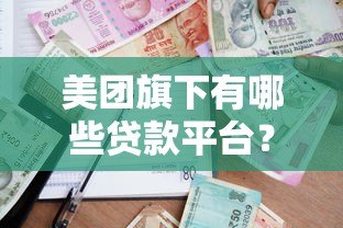 美团旗下有哪些贷款平台？5大正规借款渠道全解析