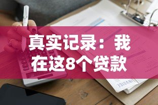 真实记录:我在这8个贷款平台的借款经历与避坑总结 真实记录:我在这8个贷款平台的借款经历与避坑总结