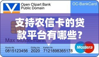 支持农信卡的贷款平台有哪些?最新申请攻略盘点 支持农信卡的贷款平台有哪些?最新申请攻略盘点