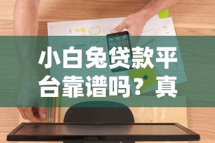 小白兔贷款平台靠谱吗？真实评测与用户反馈全解析