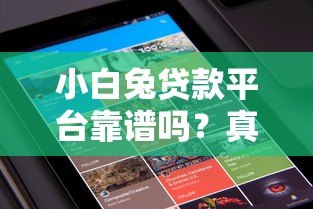小白兔贷款平台靠谱吗？真实评测与用户反馈全解析