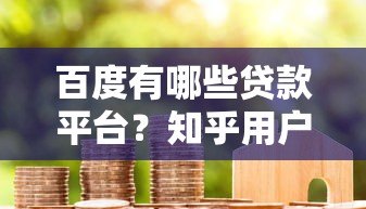 百度有哪些贷款平台?知乎用户真实经验分享 百度有哪些贷款平台?知乎用户真实经验分享