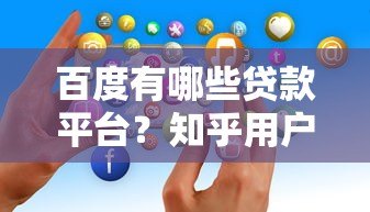百度有哪些贷款平台?知乎用户真实经验分享 百度有哪些贷款平台?知乎用户真实经验分享