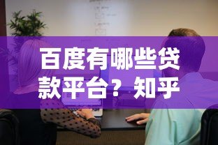 百度有哪些贷款平台?知乎用户真实经验分享 百度有哪些贷款平台?知乎用户真实经验分享
