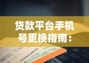贷款平台手机号更换指南:流程、注意事项与常见问题 贷款平台手机号更换指南:流程、注意事项与常见问题