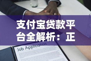 支付宝贷款平台全解析：正规靠谱的借款渠道推荐
