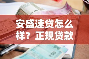 安盛速贷怎么样？正规贷款平台资质、利率、申请流程全解析