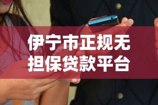 伊宁市正规无担保贷款平台电话及申请指南 伊宁市正规无担保贷款平台电话及申请指南