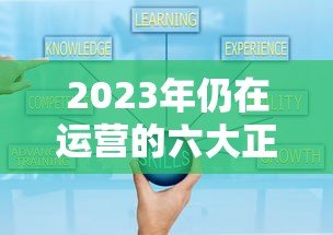 2023年仍在运营的六大正规贷款平台盘点及选择指南 2023年仍在运营的六大正规贷款平台盘点及选择指南