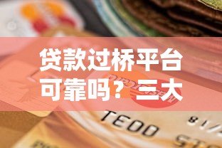 贷款过桥平台可靠吗?三大风险与五大选择技巧解析 贷款过桥平台可靠吗?三大风险与五大选择技巧解析