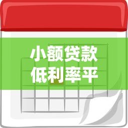 小额贷款低利率平台推荐：2023年哪些平台利息最划算？