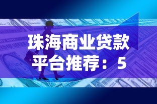 珠海商业贷款平台推荐：5大靠谱渠道对比分析