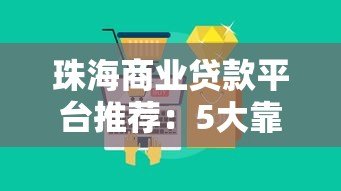 珠海商业贷款平台推荐：5大靠谱渠道对比分析