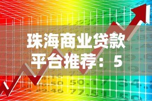 珠海商业贷款平台推荐：5大靠谱渠道对比分析