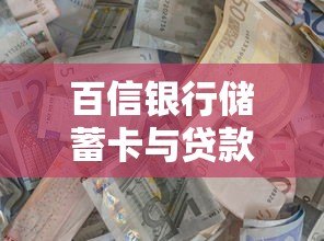 百信银行储蓄卡与贷款平台关系解析:如何正确使用? 百信银行储蓄卡与贷款平台关系解析:如何正确使用?